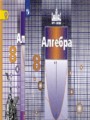 Решебник задач и ГДЗ по Алгебре 8 класс С.М. Никольский, М.К. Потапов, Н.Н. Решетников, А.В. Шевкин