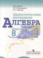Решебник задач и ГДЗ по Алгебре 8 класс Дидактические материалы Жохов В.И., Макарычев Ю.Н., Миндюк Н.Г.