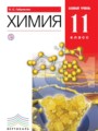 Решебник задач и ГДЗ по Химии 11 класс Габриелян О.С. Базовый уровень