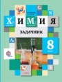 Решебник задач и ГДЗ по Химии 8 класс Задачник Н.Е. Кузнецова, А.Н. Левкин