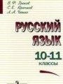 Решебник по русскому языку 10-11 класс Греков