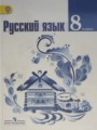 скачать учебник по русскому языку 8 класс ладыженская