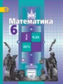 Решебник задач и ГДЗ по Математике 6 класс С.М. Никольский, М.К. Потапов, Н.Н. Решетников, А.В. Шевкин