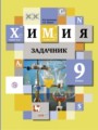 Решебник задач и ГДЗ по Химии 9 класс Задачник Н.Е. Кузнецова, А.Н. Левкин