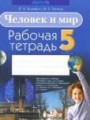 Решебник и ГДЗ по Человеку и миру за 5 класс рабочая тетрадь, авторы Я ...