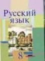 Решебник задач и ГДЗ по Русскому языку 8 класс Л.A. Мурина, Ф.М. Литвинко, Е.Е. Долбик