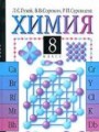 Решебник задач и ГДЗ по Химии 8 класс  Л.С. Гузей 