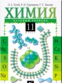 Химия 11 класс Гузей (базовый уровень)