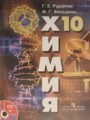Решебник задач и ГДЗ по Химии 10 класс Рудзитис Г.Е., Фельдман Ф.Г. Базовый уровень