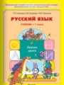 Решебник задач и ГДЗ по Русскому языку 1 класс  Р.Н. Бунеев, Е.В. Бунеева, О.В. Пронина 