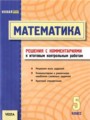 Решебник задач и ГДЗ по Математике 5 класс Контрольные работы Мерзляк  А.Г., Полонский В.Б., Прокопенко Н.С., Якир М.С. 