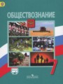 Решебник задач и ГДЗ по Обществознанию 7 класс Боголюбов Л. Н., Городецкая Н. И., Иванова Л. Ф.