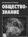 Решебник задач и ГДЗ по Обществознанию 9 класс  А.И. Кравченко, Е.А. Певцова 