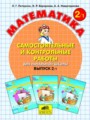 Решебник задач и ГДЗ по Математике 2 класс Самостоятельные и контрольные работы Л.Г. Петерсон, Э.Р. Барзунова, А.А. Невретдинова