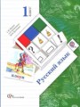 Русский язык 1 класс Иванов