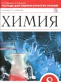 Химия 8 класс тетрадь для оценки качества знаний Габриелян