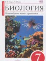 Биология 7 класс Захаров