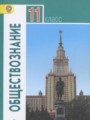 Решебник и ГДЗ по Обществознанию за 11 класс , авторы Л.Н. Боголюбов, А ...