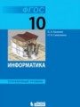 Решебник задач и ГДЗ по Информатике 10 класс  Поляков К.Ю., Еремин Е.А. Углубленный уровень