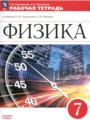 Решебник задач и ГДЗ по Физике 7 класс Рабочая тетрадь Ханнанова Т.А., Ханнанов Н.К.