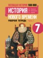 История 7 класс рабочая тетрадь Юдовская Ванюшкина 1 и 2 часть