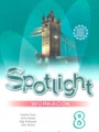 Решебник и ГДЗ по Английскому языку за 8 класс spotlight, авторы Е ...