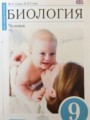 Биология 9 класс Сапин