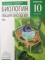 Биология 10 класс Углубленный уровень Захаров