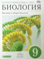 Биология 9 класс Пасечник (Введение в общую биологию)