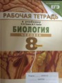 Решебник задач и ГДЗ по Биологии 8 класс Рабочая тетрадь Сонин Н.И., Сапин М.Р.