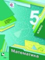 Решебник задач и ГДЗ по Математике 5 класс А.Г. Мерзляк, В.Б. Полонский, М.С. Якир
