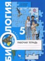 Биология 5 класс рабочая тетрадь Корнилова Николаев