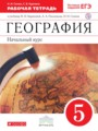Решебник задач и ГДЗ по Географии 5 класс Рабочая тетрадь Сонин Н.И., Курчина С.В. 