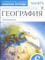 География 6 класс рабочая тетрадь Румянцев Ким
