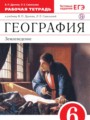 Решебник задач и ГДЗ по Географии 6 класс Рабочая тетрадь Дронов В.П., Савельева Л.Е.
