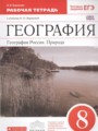 Решебник и ГДЗ по Географии 8 класс