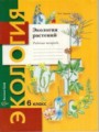 Решебник задач и ГДЗ по Экологии 6 класс Рабочая тетрадь Горская Н.А. 