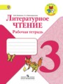 Литература 3 класс рабочая тетрадь Бойкина