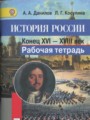 История России 7 класс рабочая тетрадь Данилов