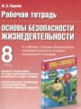 ОБЖ 8 класс рабочая тетрадь Подолян Ю.П.
