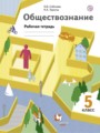 Обществознание 5 класс рабочая тетрадь Соболева Трухина