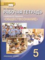 Обществознание 5 класс рабочая тетрадь Хромова