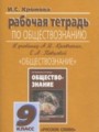 Обществознание 9 класс рабочая тетрадь Хромова