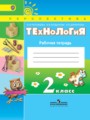 Решебник и ГДЗ по Технологии за 2 класс рабочая тетрадь, авторы ...
