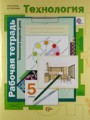 Технология рабочая тетрадь 5 класс Синица Симоненко