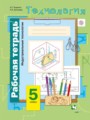 Технология 5 класс Тищенко Буглаева (Индустриальные технологии) рабочая тетрадь