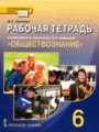 Решебник и ГДЗ по Обществознанию за 6 класс рабочая тетрадь, авторы И.С ...