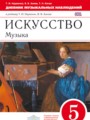 Решебник задач и ГДЗ по Искусству 5 класс Рабочая тетрадь Науменко Т.И., Алеев В.В. 
