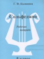 Музыка 5 класс рабочая тетрадь Сольфеджио Калинина Г.Ф.
