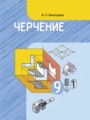 Решебник задач и ГДЗ по Черчению 9 класс  В. Н. Виноградов 